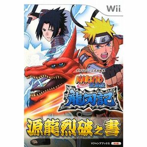 NARUTO-ナルト-疾風伝 龍刃記 Wii版 タカラトミー公式攻略本 (Vジャンプブックス)