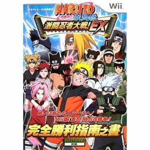 NARUTO ナルト疾風伝 激闘忍者大戦EX完全勝利指南之書 (VジャンプブックスWii版)