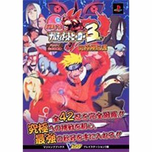 NARUTO-ナルト-ナルティメットヒーロー3究極秘伝書(ナルティメットスキルブック)?バンダイ公式攻略本 (Vジャンプブックス)