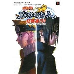 NARUTO-ナルト-ナルティメットストーム PS3版 任務遂行 パーフェクトガイドブック バンダイナムコゲームス公式攻略本 (Vジャン