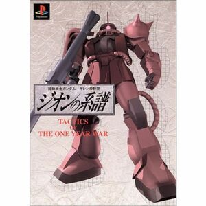 機動戦士ガンダム ギレンの野望 ジオンの系譜 TACTICS OF THE ONE YEAR WAR