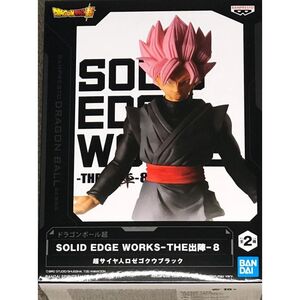 ドラゴンボール超 SOLID EDGE WORKS THE 出陣 8 超サイヤ人ロゼゴクウブラック