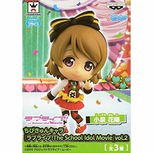 ちびきゅんキャラ『ラブライブThe School Idol Movie』vol.2 小泉花陽 単品