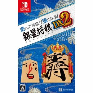 遊んで将棋が強くなる 銀星将棋DX2 - Switch