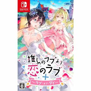 推しのラブより恋のラブ+ラブ・オア・ダイ - Switch