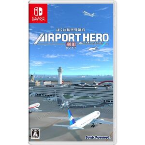 ぼくは航空管制官 エアポートヒーロー 羽田 -Switch