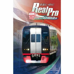 鉄道にっぽん Real Pro 特急走行 名古屋鉄道編 - Switch