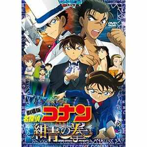 劇場版名探偵コナン 紺青の拳 (豪華盤） (DVD2枚組）