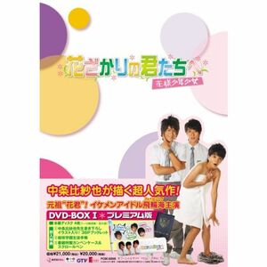 花ざかりの君たちへ~花様少年少女~DVD-BOXI(プレミアム版)