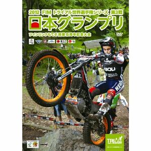 2012 FIMトライアル世界選手権シリーズ第3戦 日本グランプリ DVD