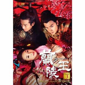 蘭陵王 DVD-BOX3