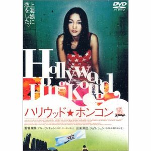 ハリウッドホンコン DVD