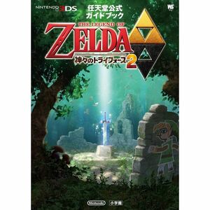 ゼルダの伝説 神々のトライフォース 2: 任天堂公式ガイドブック (ワンダーライフスペシャル NINTENDO 3DS任天堂公式ガイドブッ)