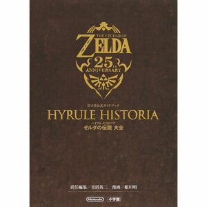 ハイラル・ヒストリア ゼルダの伝説 大全: 任天堂公式ガイドブック