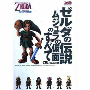 ゼルダの伝説 ムジュラの仮面のすべて