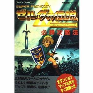 ゼルダの伝説 神々のトライフォース必勝攻略法 (スーパーファミコン完璧攻略シリーズ)