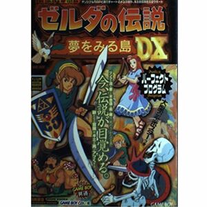 ゼルダの伝説 夢をみる島DXパーフェクトプログラム (高橋書店ゲーム攻略本シリーズ)