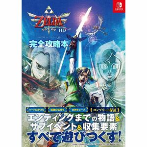 ゼルダの伝説 スカイウォードソード HD 完全攻略本