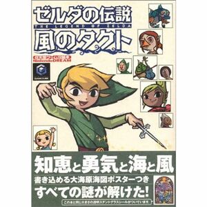 ゼルダの伝説 風のタクト (任天堂ゲーム攻略本)