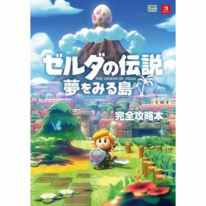 ゼルダの伝説 夢をみる島 完全攻略本