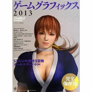 ゲームグラフィックス 2013 CGWORLD特別編集版 (Works books)