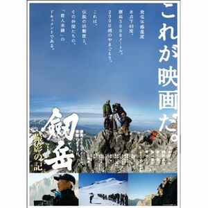 劔岳 撮影の記 標高3000メートル、激闘の873日 DVD