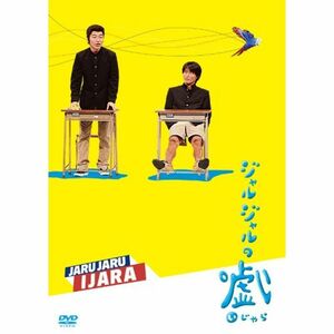 ジャルジャルのいじゃら DVD