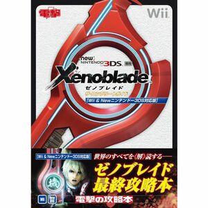 ゼノブレイド ザ・コンプリートガイドWii&Newニンテンドー3DS対応版