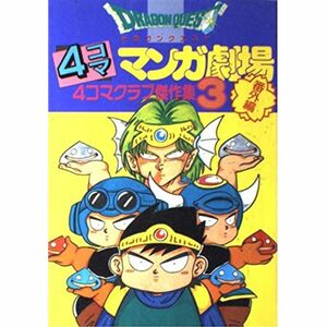 ドラゴンクエスト4コママンガ劇場 番外編 3?番外編 4コマクラブ傑作集