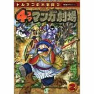 トルネコの大冒険3不思議のダンジョン4コママンガ劇場 2?ドラゴンクエスト・キャラクターズ