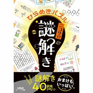 ひらめきパズル ニコリの謎解き