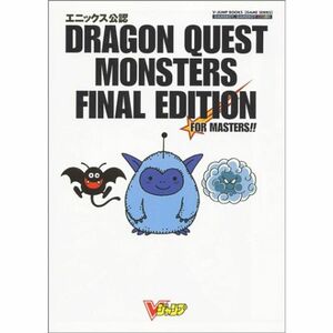 ドラゴンクエストモンスターズFINAL EDITION?エニックス公認 (Vジャンプブックス?ゲームシリーズ)