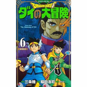 ドラゴンクエスト ダイの大冒険 新装彩録版 6 (愛蔵版コミックス)