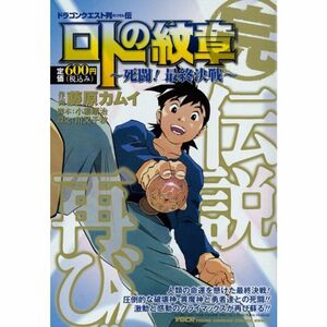 ドラゴンクエスト列伝 ロトの紋章 ~死闘 最終決戦~ (ヤングガンガンコミックス)