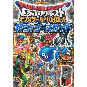 ドラゴンクエスト モンスターバトルロード カード版 超ウィナーズガイド (Vジャンプブックス)