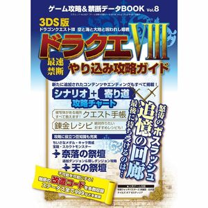 ゲーム攻略&禁断データBOOK Vol.8 (三才ムックVol.827)
