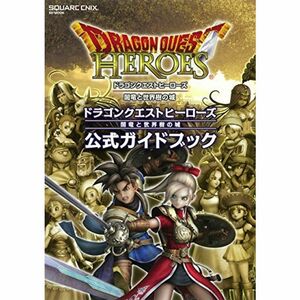 ドラゴンクエストヒーローズ 闇竜と世界樹の城 公式ガイドブック (SE-MOOK)