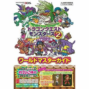 ドラゴンクエストモンスターズ2 3DS版 イルとルカの不思議なふしぎな鍵 ワールドマスターガイド (Vジャンプブックス)