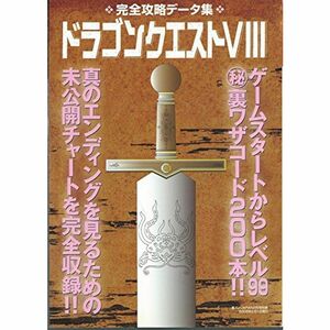 ドラゴンクエスト? 完全攻略データ集