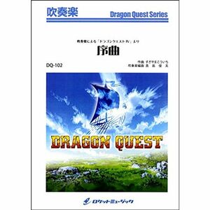 DQ102 吹奏楽による「ドラゴンクエストIV」より 序曲 ロケットミュージック