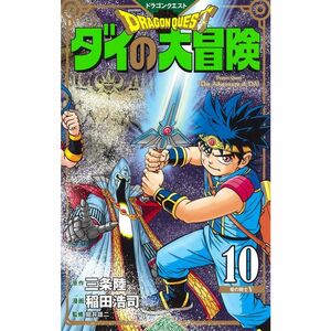 ドラゴンクエスト ダイの大冒険 新装彩録版 10 (愛蔵版コミックス)