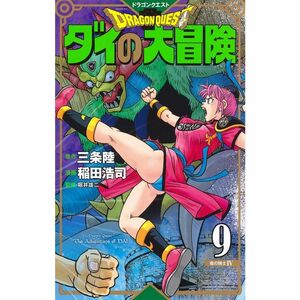 ドラゴンクエスト ダイの大冒険 新装彩録版 9 (愛蔵版コミックス)