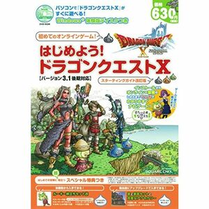 はじめよう ドラゴンクエストXバージョン3.1後期対応 (SE-MOOK)