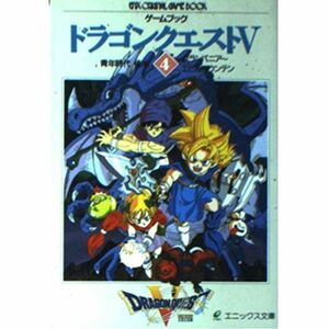 ゲームブックドラゴンクエストV (4) (エニックス文庫)