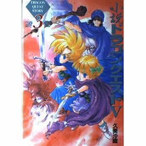 小説 ドラゴンクエスト5〈3〉