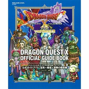 ドラゴンクエストX いにしえの竜の伝承 オンライン 公式ガイドブック 宝珠+魔塔+冒険の極意編 バージョン3.1前期 (SE-MOOK)