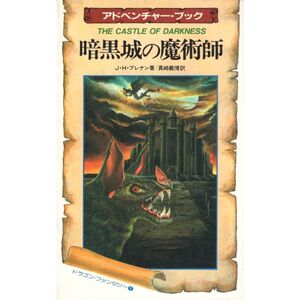 暗黒城の魔術師 (サラ・ブックス?ドラゴン・ファンタジー (387))