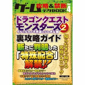 ゲーム攻略&禁断データBOOK Vol.4 (三才ムックvol.694)