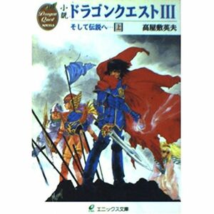 小説 ドラゴンクエスト3そして伝説へ…〈上〉 (エニックス文庫)