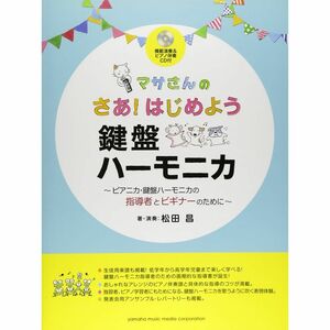 マサさんの さあはじめよう 鍵盤ハーモニカ 模範演奏&ピアノ伴奏CD付 ?ピアニカ・鍵盤ハーモニカの指導者とビギナーのために?